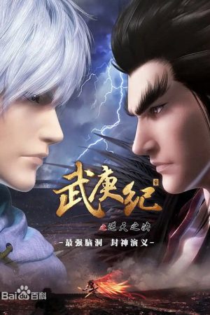 武庚纪合集篇 (2016) poster