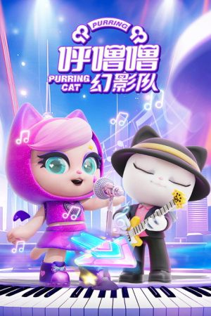 呼噜噜幻影队 (2025) poster