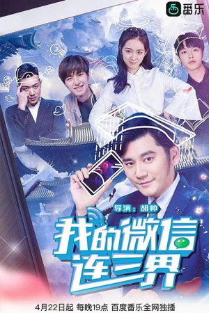 我的微信连三界 (2020) poster