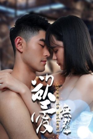 欲爱无声 (2021) poster