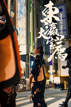 东瀛大宝荐 (2023) poster