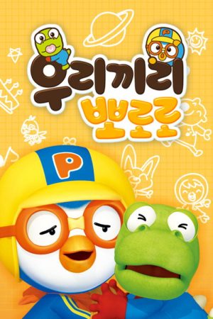 우리끼리 뽀로로 (2020) poster