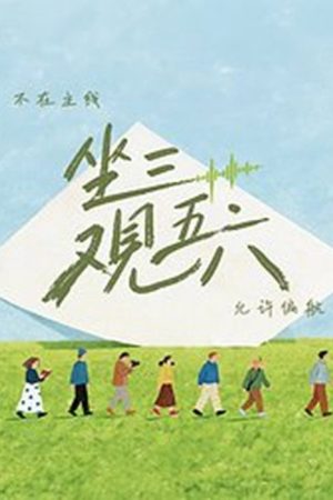 坐三观五六 (2026) poster