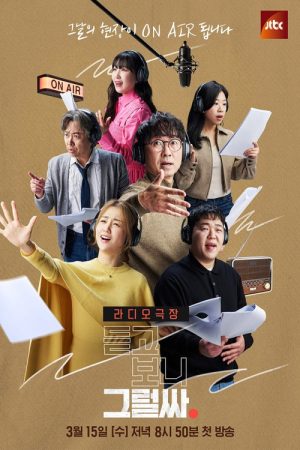 듣고 보니 그럴싸 (2023) poster
