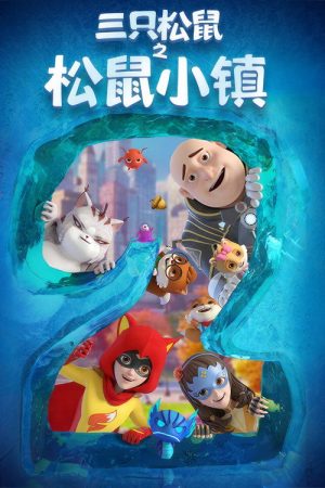 三只松鼠之松鼠小镇 (2018) poster