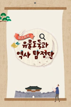 미스터리 유물도둑과 역사탐정단 (2018) poster