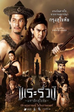 Phra Ruang: Rise of The Empire (2025) poster