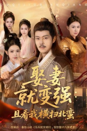 娶妻就变强：且看我横扫北蛮 (2025) poster