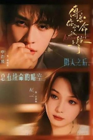 傅总，你的命我续上了 (2025) poster