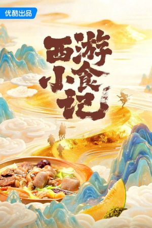 西游小食记 (2026) poster