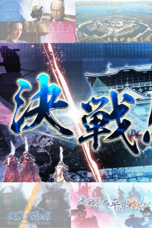 決戦！ (2020) poster