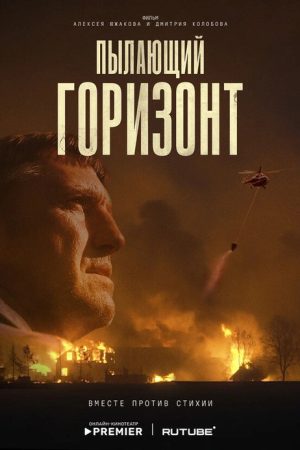 Пылающий горизонт (2025) poster