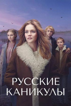 Russian Holidays (2021) poster