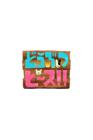 Doubutsu Peace (2016) poster