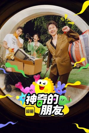 神奇的朋友 (2025) poster