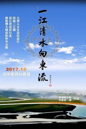 一江清水向东流 (2016) poster