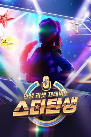 인생 리셋 재데뷔쇼 – 스타 탄생 (2022) poster