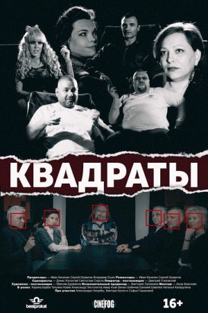 The Squares (2017) poster
