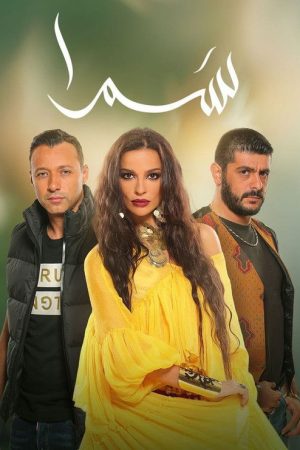 Samra (2016) poster