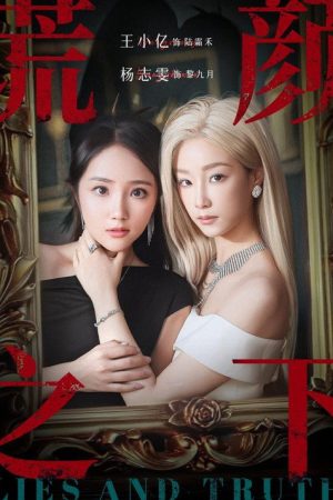 谎颜之下 (2025) poster