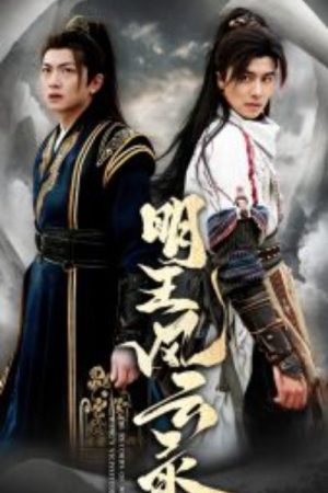 明王风云录 (2025) poster