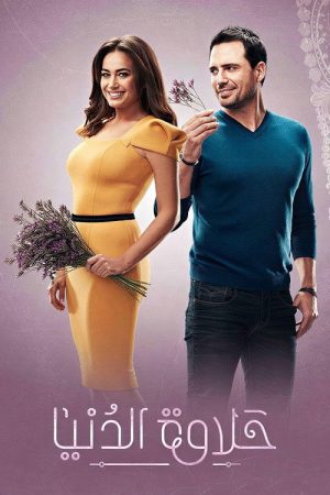 Halawet El-Donia (2017) poster