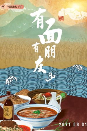 有面有朋友 (2021) poster
