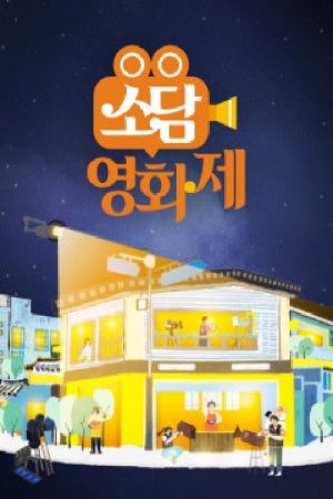 소담영화제 (2021) poster