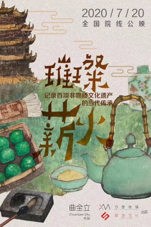璀璨薪火3D (2017) poster