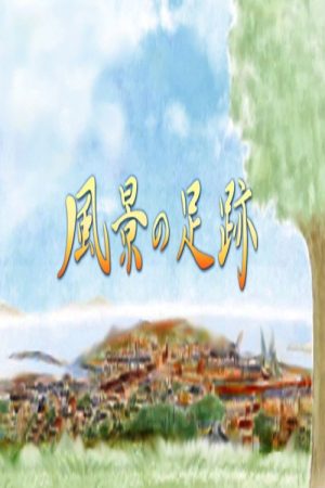 Fūkei no Ashiato (2017) poster