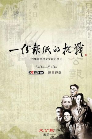 一份报纸的抗战 (2016) poster