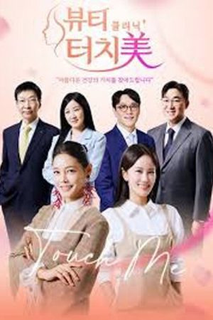 뷰티 클리닉 터치미 (2026) poster