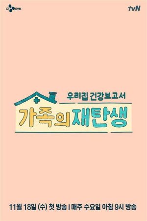 가족의 재탄생 (2020) poster