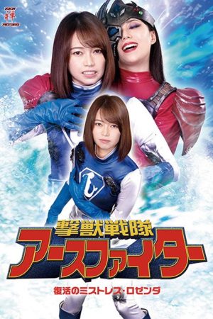 撃獣戦隊アースファイター 復活のミストレス・ロゼンダ (2021) poster