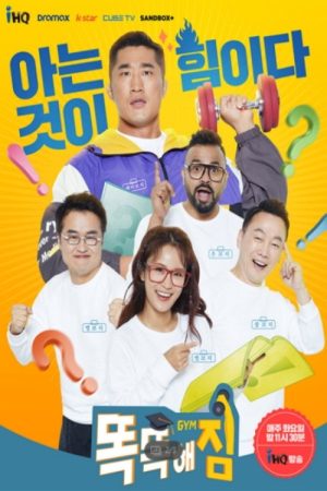 똑똑해GYM짐 (2021) poster