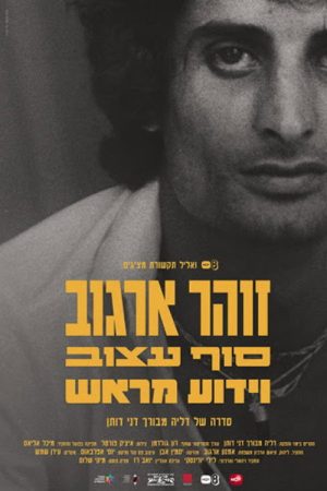 זוהר ארגוב סוף עצוב וידוע מראש (2017) poster
