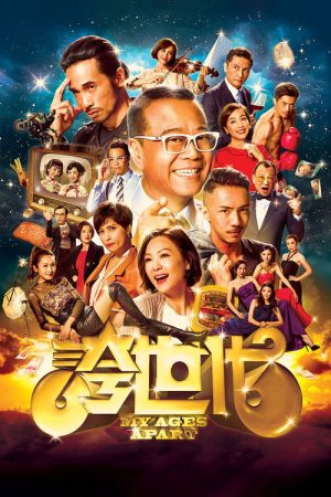 My Ages Apart (2017) poster