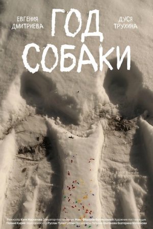 Dog Year (2024) poster