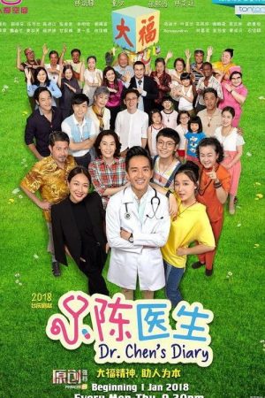 小陈医生 (2018) poster
