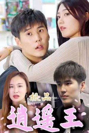 极品逍遥王 (2023) poster