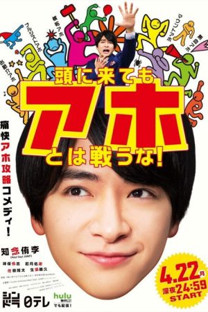 Atama ni Kitemo Aho towa Tatakauna! (2019) poster