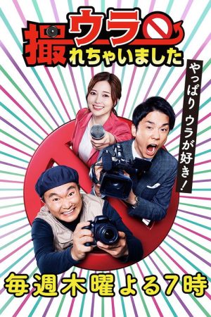 ウラ撮れちゃいました (2021) poster