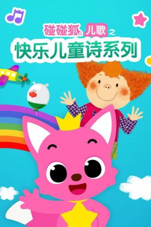 碰碰狐儿歌之快乐儿童诗系列 (2018) poster