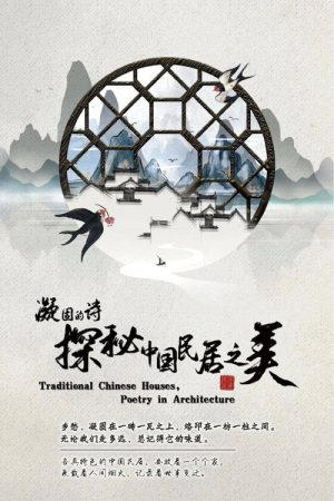 凝固的诗·探秘中国民居之美 (2021) poster