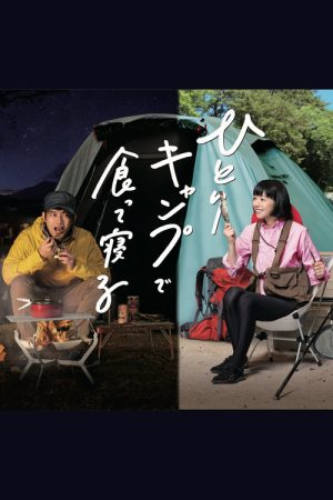 Eat And Sleep at Camp Alone (2019) poster