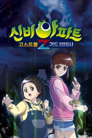 신비아파트 고스트볼Z : 귀도퇴마사 (2022) poster