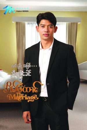 အိမ်ထောင် (2023) poster
