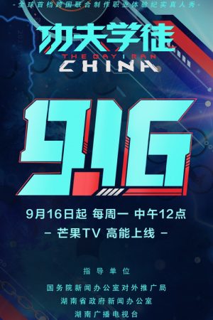 功夫学徒 (2019) poster