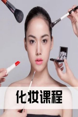 零基础化妆美颜术 (2019) poster