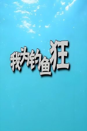 我为钓鱼狂 (2017) poster